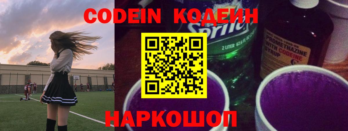 Кодеин Purple Drank  Вход с VPN  купить закладку  Видное  Кодеин Purple Drank 